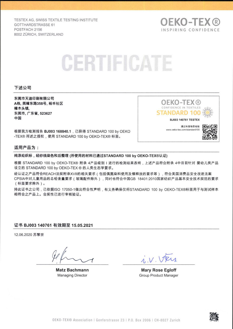 天迪OEKO-TEX®织标证书（中文